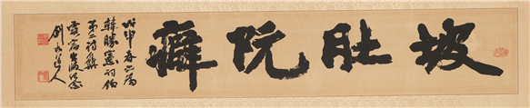 유희강, 파두완벽, 25×130cm, 1968, 한승헌 소장 (출처: 성균관대학교박물관)