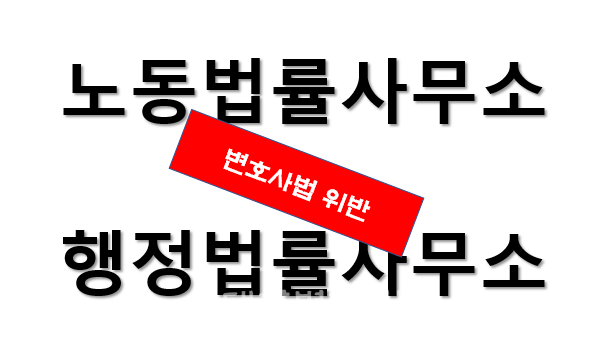 노동 법률사무소에서 다루는 사건 종류
