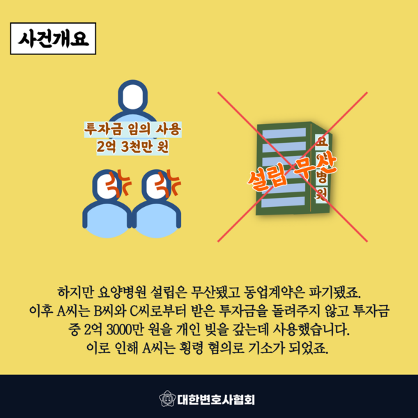 [대법원 판결] 범죄 목적 자금을 위해 모은돈, 개인 용도로 써도, 횡령죄 아니다