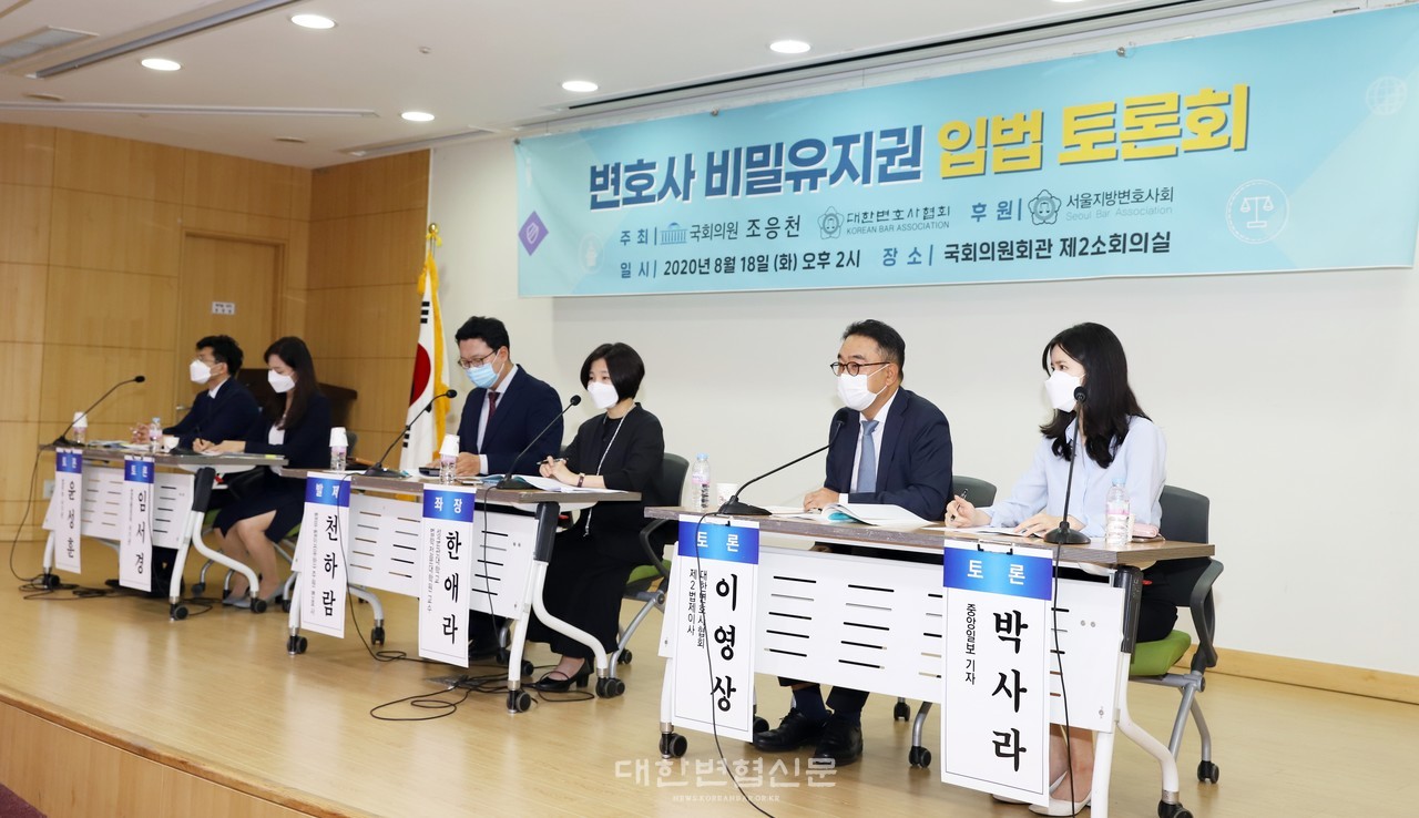 △ 2020년 8월 대한변호사협회와 조응천 의원이 '변호사 비밀유지권 입법 토론회'를 공동 주최했다.