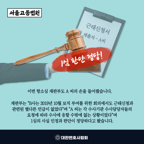 [서울고등법원 판결] 검찰 조사 위해 근태신청서 제출, 증빙자료 없다고 해고했다면 