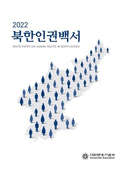 북한인권백서 표지