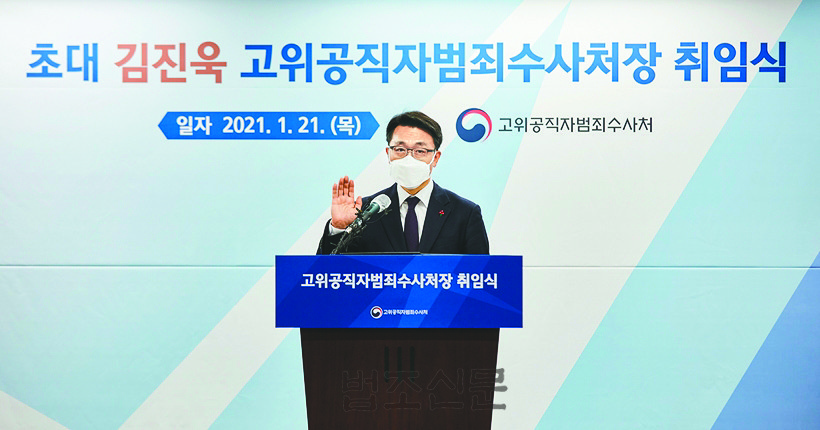 △ 고위공직자범죄수사처 출범 및 김진욱 초대 공수처장 취임