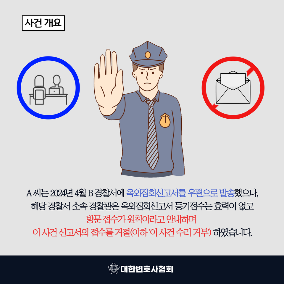 서울행정법원 판결] 옥외 집회 신고할 때 방문 접수만 허용한다며 우편 접수를 거절한 것은 위법 < 카드뉴스 < 미디어소통 < 기사본문  - 법조신문