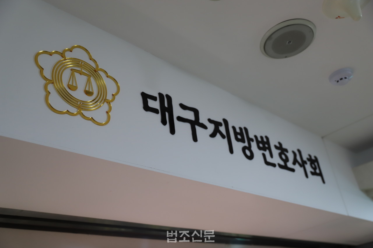 △대구지방변호사회