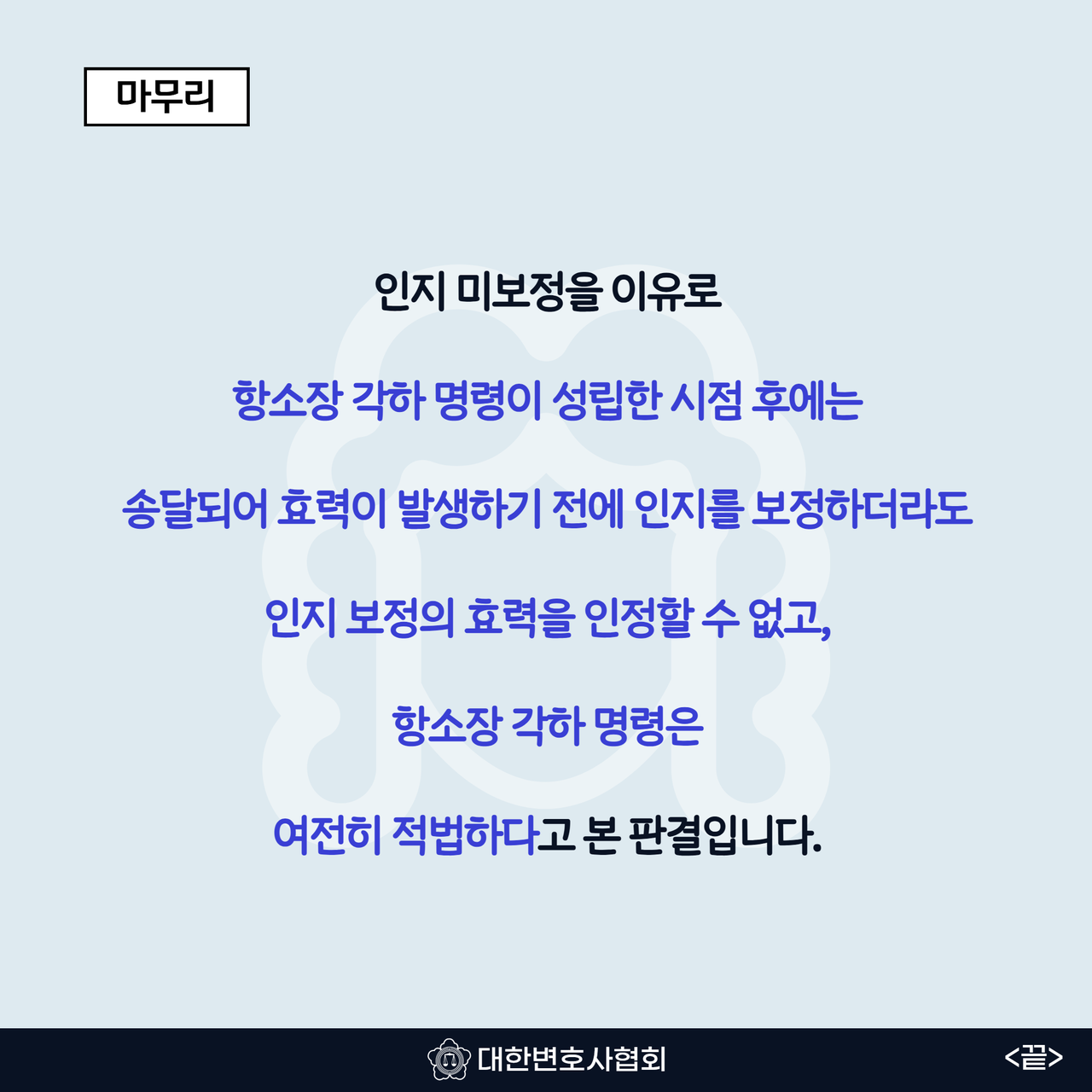 [대법원 판결] 각하 명령 나온 뒤 인지 보정? 대법 