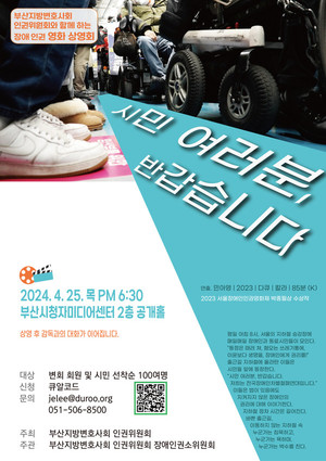 부산변회 인권위, 25일 ‘장애인권 영화상영회’ 개최