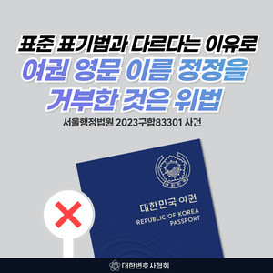 [서울행정법원 판결] 표준 표기법과 다르다는 이유로 여권 영문 이름 정정을 거부한 것은 위법