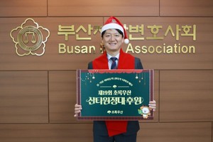 부산변회, 초록우산 산타원정대에 100만원 기부… “따뜻한 선물 되길”