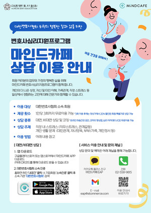 변협, '변호사 마음치유센터' 상담 접수 시작... "심리 안전망 구축" - 뉴스 썸네일 이미지