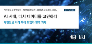 태평양, 13일 'AI 시대, 다시 데이터를 고민하다' 세미나 개최 - 뉴스 썸네일 이미지