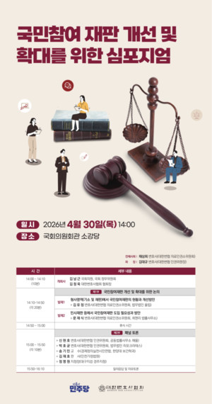 김남근 의원·대한변협, 30일 '국민참여재판 개선 및 확대 심포지엄' 개... - 뉴스 썸네일 이미지