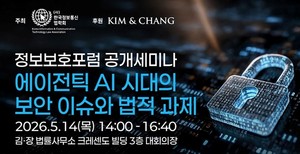 김앤장 법률사무소, 14일 ‘에이전틱 AI시대의 보안 이슈와 법적 과제’ 세미나 개최