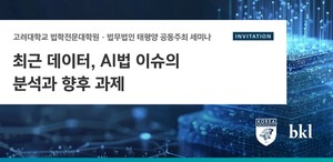 [로펌소식] 태평양·고려대 로스쿨, 7일 '최근 데이터, AI법 이슈의 분석... - 뉴스 썸네일 이미지